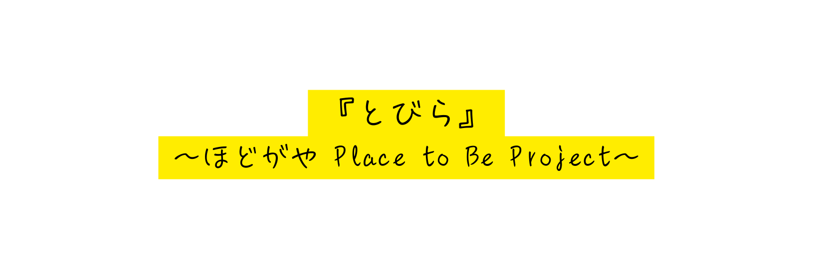 とびら ほどがや Place to Be Project